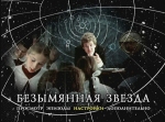 фильм "Безымянная звезда" 1978
