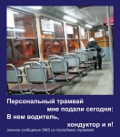 Сюрпризы ночного трамвая