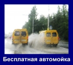 Бесплатная автомойка в Волгограде