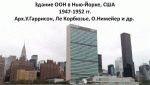 Здание ООН в Нью-Йорке. - https://slide-share.ru/slide/493017.jpeg